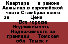 Квартира 2 1 в районе Авжылар в европейской части Стамбула всего за 38000 $. › Цена ­ 38 000 - Все города Недвижимость » Недвижимость за границей   . Томская обл.,Томск г.